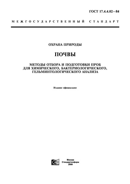 ГОСТ 17.4.4.02-84 Охрана природы. Почвы. Методы отбора и подготовки проб для химического, бактериологического, гельминтологического анализа
