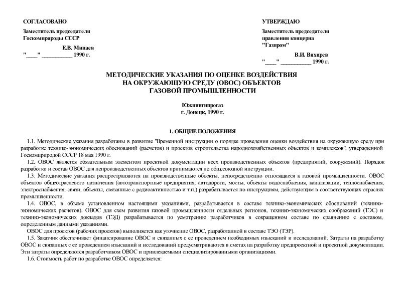   Методические указания по оценке воздействия на окружающую среду (ОВОС) объектов газовой промышленности