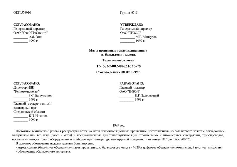 ТУ 5769-002-08621635-98 Маты прошивные теплоизоляционные из базальтового холста. Технические условия