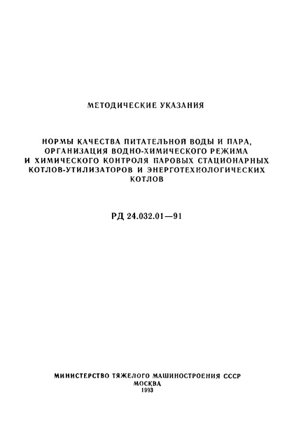 РД 24.032.01-91 Методические указания. Нормы качества питательной воды и пара, организация водно-химического режима и химического контроля паровых стационарных котлов-утилизаторов и энерготехнологических котлов