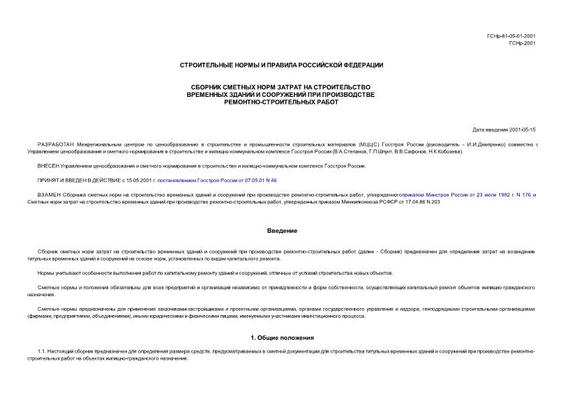 ГСНр 81-05-01-2001 Сборник сметных норм и затрат на строительство временных зданий и сооружений при производстве ремонтно-строительных работ