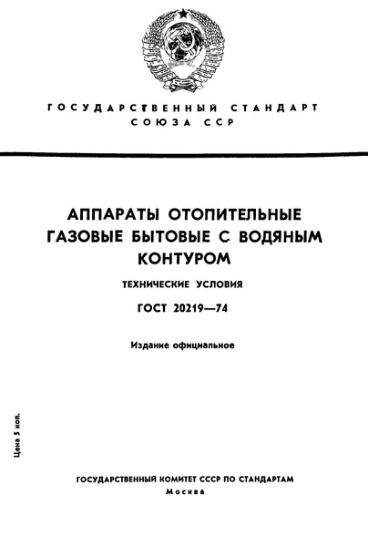 ГОСТ 20219-74 Аппараты отопительные газовые бытовые с водяным контуром. Технические условия