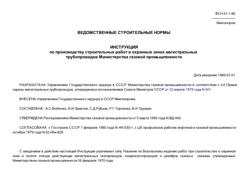 ВСН 51-1-80/Мингазпром Инструкция по производству строительных работ в охранных зонах магистральных трубопроводов Министерства газовой промышленности