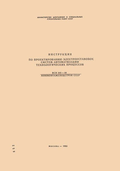 ВСН 205-84/Минмонтажспецстрой СССР Инструкция по проектированию электроустановок систем автоматизации технологических процессов