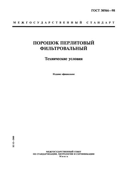ГОСТ 30566-98 Порошок перлитовый фильтровальный. Технические условия