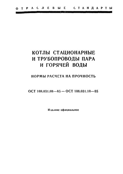 ОСТ 108.031.09-85 Котлы стационарные и трубопроводы пара и горячей воды. Нормы расчета на прочность. Методы определения толщины стенки