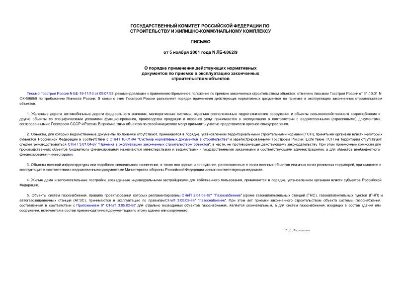 Письмо ЛБ-6062/9 Разъяснение порядка применения действующих нормативных документов по приемке в эксплуатацию законченных строительством объектов