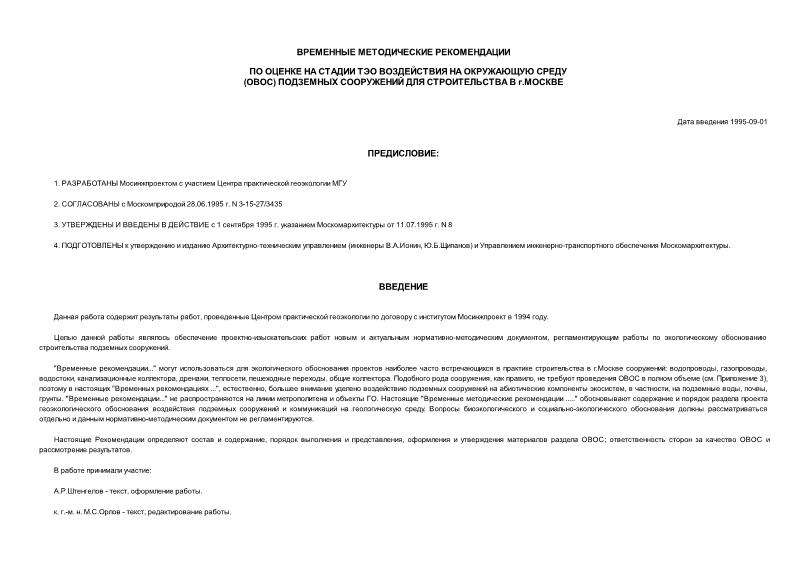 Методические рекомендации 8 Временные методические рекомендации по оценке на стадии ТЭО воздействия на окружающую среду (ОВОС) подземных сооружений для строительства в г. Москве