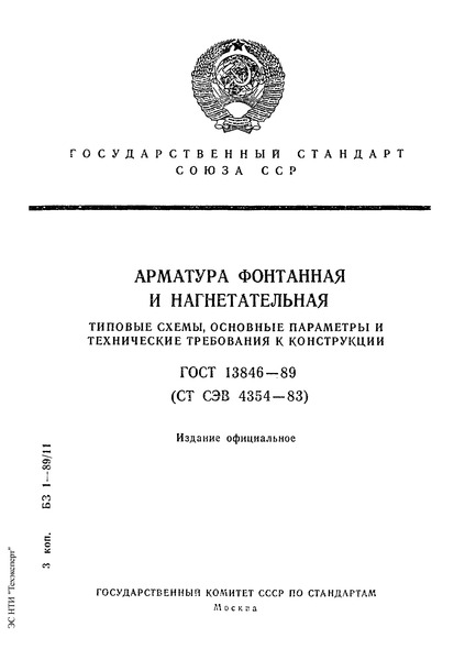 ГОСТ 13846-89 Арматура фонтанная и нагнетательная. Типовые схемы, основные параметры и технические требования к конструкции