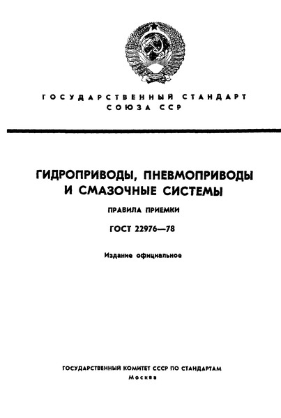 ГОСТ 22976-78 Гидроприводы, пневмоприводы и смазочные системы. Правила приемки