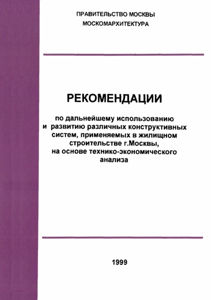 Рекомендации 51 Рекомендации по дальнейшему использованию и развитию различных конструктивных систем, применяемых в жилищном строительстве г. Москвы, на основе технико-экономического анализа