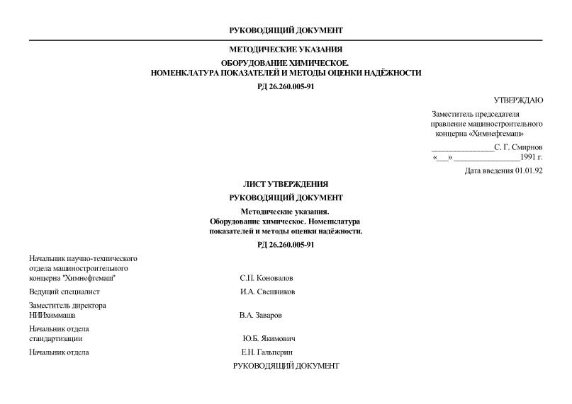 РД 26.260.005-91 Методические указания. Оборудование химическое. Номенклатура показателей и методы оценки надежности