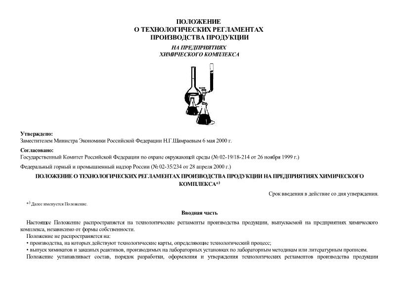  Положение о технологических регламентах производства продукции на предприятиях химического комплекса