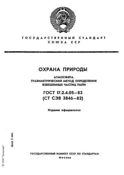 ГОСТ 17.2.4.05-83 Охрана природы. Атмосфера. Гравиметрический метод определения взвешенных частиц пыли