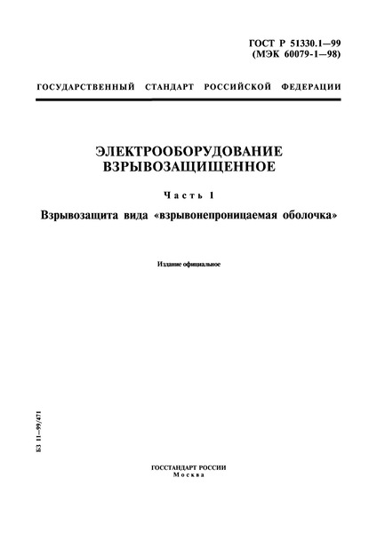 ГОСТ Р 51330.1-99 Электрооборудование взрывозащищенное. Часть 1. Взрывозащита вида 