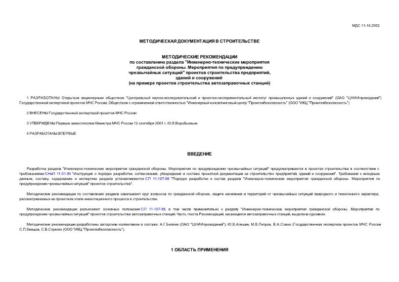 МДС 11-16.2002 Методические рекомендации по составлению раздела 