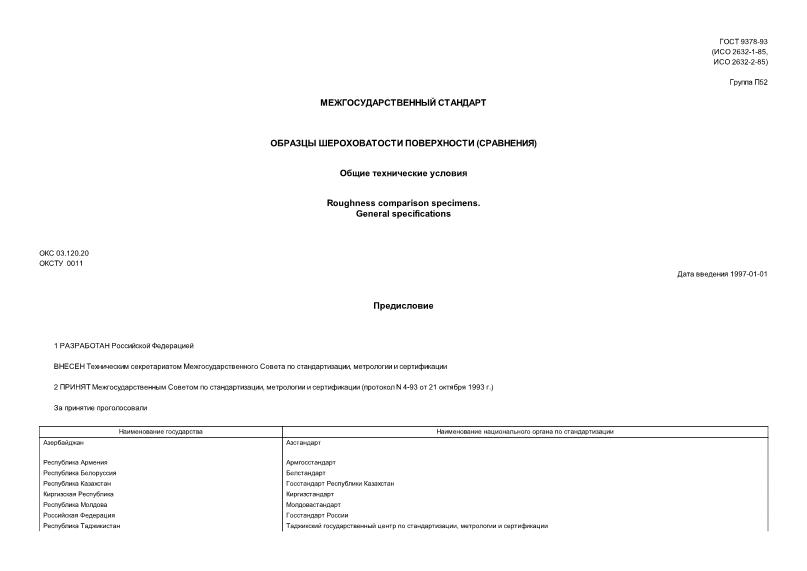 ГОСТ 9378-93 Образцы шероховатости поверхности (сравнения). Общие технические условия