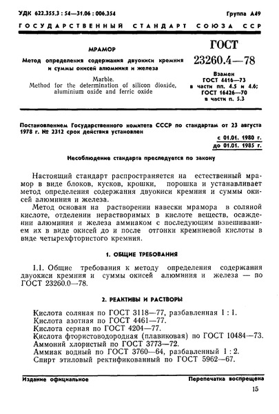 ГОСТ 23260.4-78 Мрамор. Метод определения содержания двуокиси кремния и суммы окисей алюминия и железа