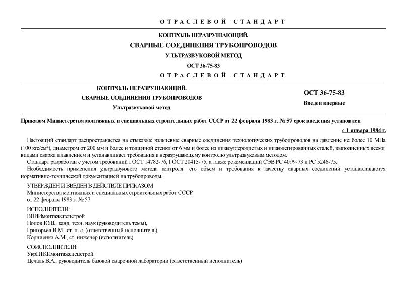 ОСТ 36-75-83 Контроль неразрушающий. Сварные соединения трубопроводов. Ультразвуковой метод
