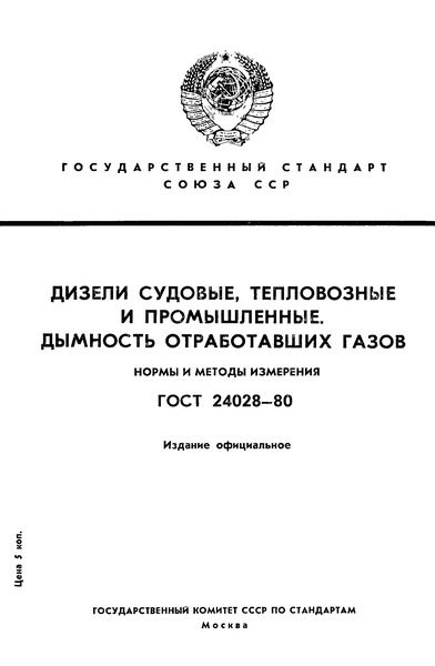 ГОСТ 24028-80 Дизели судовые, тепловозные и промышленные. Дымность отработавших газов. Нормы и методы измерения