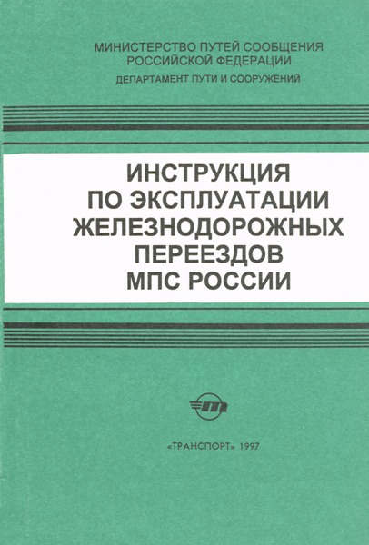 Инструкция ЦП-566 Инструкция по эксплуатации железнодорожных переездов МПС России