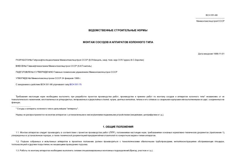 ВСН 351-88/Минмонтажспецстрой СССР Монтаж сосудов и аппаратов колонного типа
