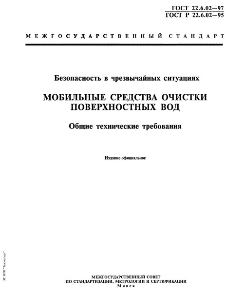 ГОСТ 22.6.02-97 Безопасность в чрезвычайных ситуациях. Мобильные средства очистки поверхностных вод. Общие технические требования