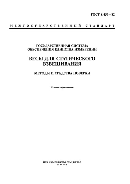 ГОСТ 8.453-82 Государственная Система Обеспечения Единства.