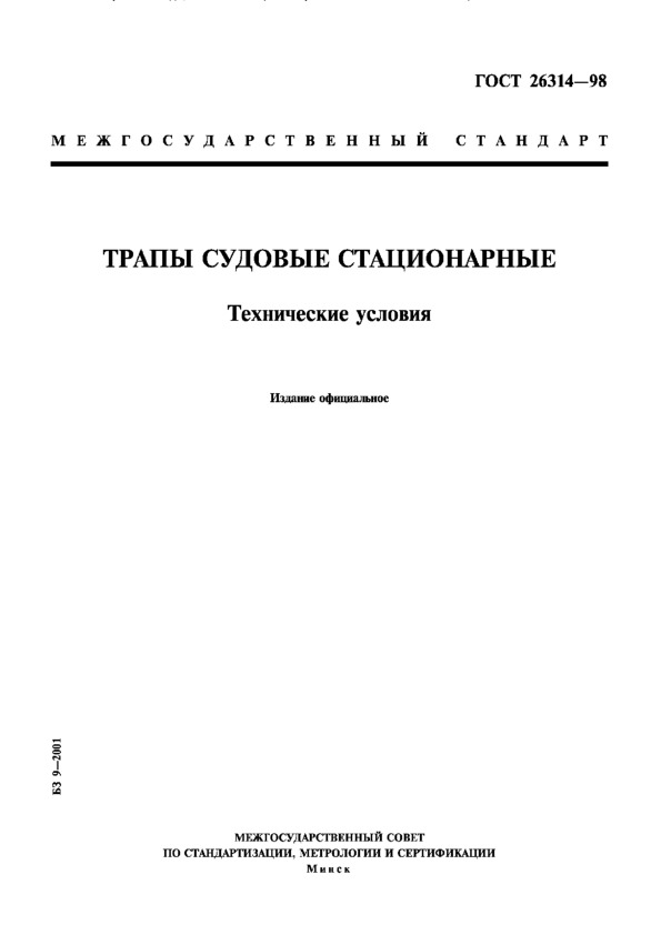 ГОСТ 26314-98 Трапы судовые стационарные. Технические условия
