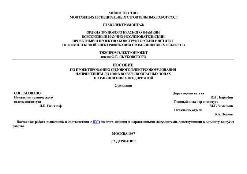  М61722 Пособие по проектированию силового электрооборудования напряжением до 1000 В во взрывоопасных зонах промышленных предприятий