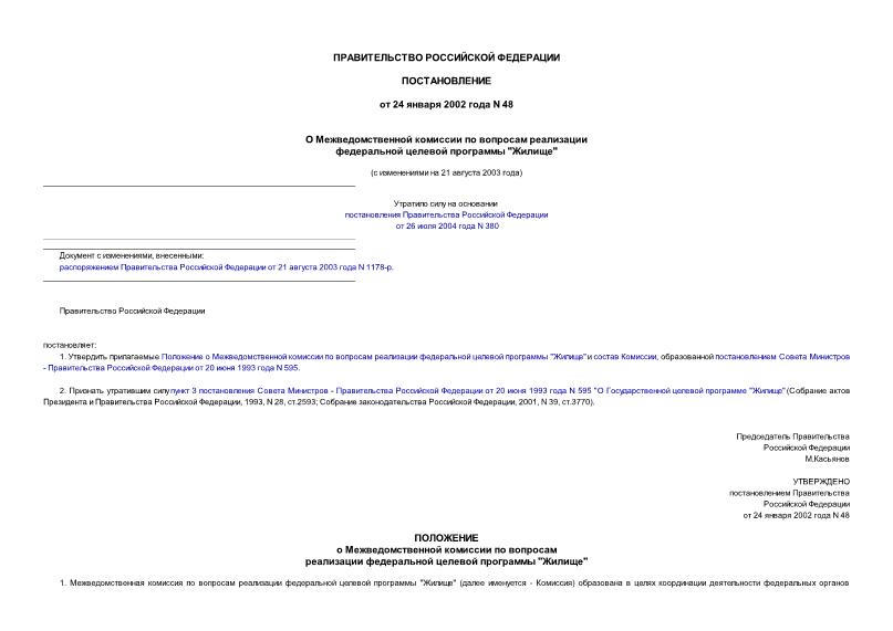 Постановление 48 О Межведомственной комиссии по вопросам реализации федеральной целевой программы 