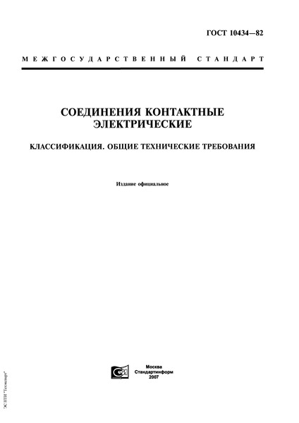 ГОСТ 10434-82 Соединения Контактные Электрические. Классификация.