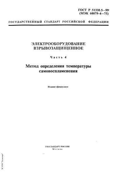 гост р.51330.9-99 статус на 2015 год