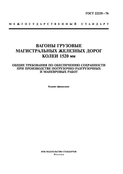 ГОСТ 22235-76 Вагоны грузовые магистральных железных дорог колеи 1520 мм. Общие требования по обеспечению сохранности при производстве погрузочно-разгрузочных и маневровых работ