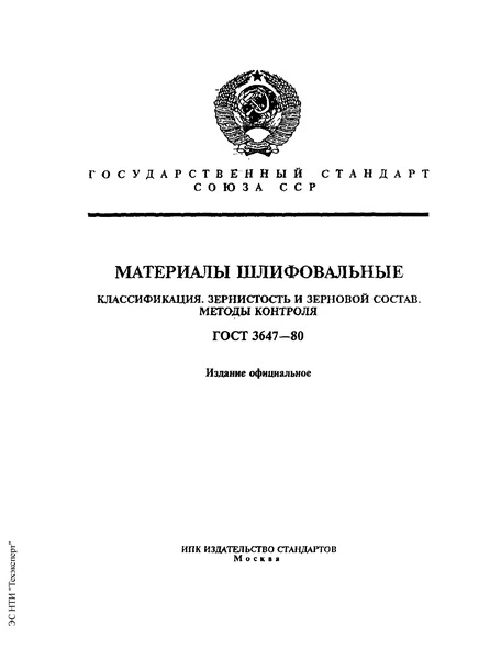 ГОСТ 3647-80 Материалы Шлифовальные. Классификация. Зернистость И.