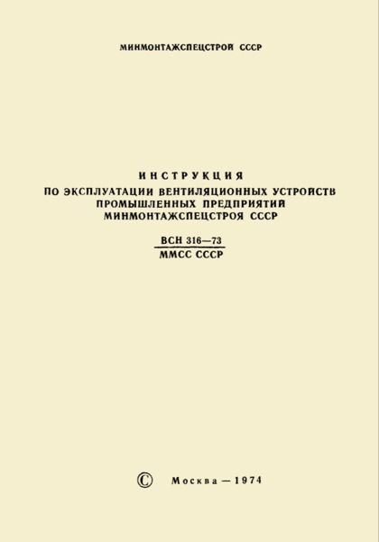 ВСН 316-73/ММСС СССР Инструкция по эксплуатации вентиляционных устройств промышленных предприятий Минмонтажспецстроя СССР