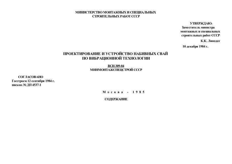 ВСН 309-84 Проектирование и устройство набивных свай по вибрационной технологии