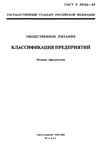 ГОСТ Р 50762-95 Общественное Питание. Классификация Предприятий