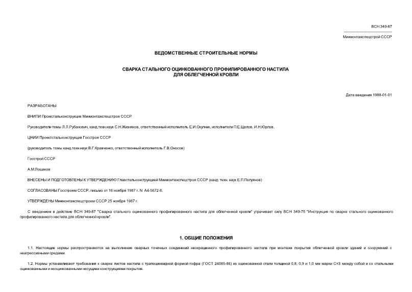 ВСН 349-87/Минмонтажспецстрой СССР Сварка стального оцинкованного профилированного настила для облегченной кровли