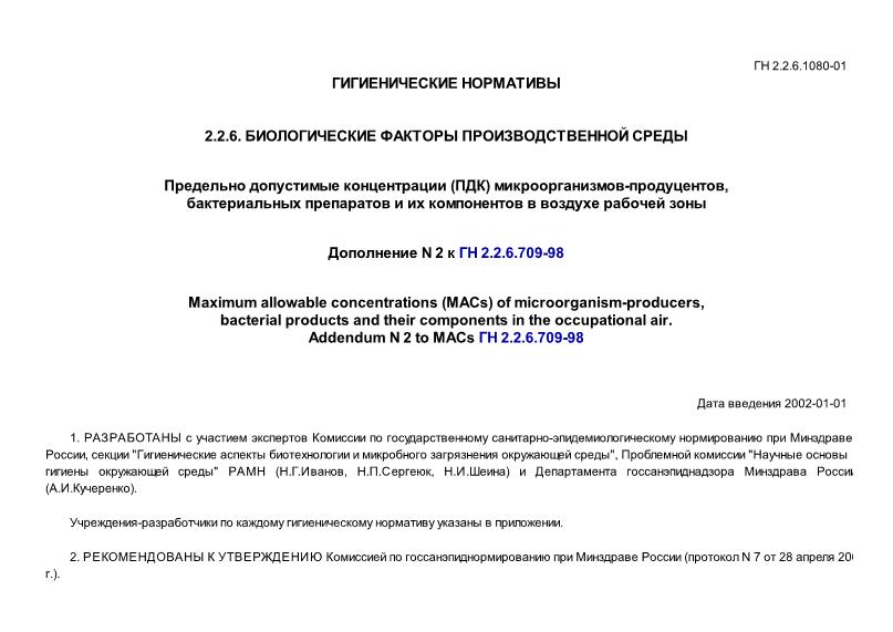 ГН 2.2.6.1080-01 Предельно допустимые концентрации (ПДК) микроорганизмов-продуцентов, бактериальных препаратов и их компонентов в воздухе рабочей зоны. Дополнение N 2 к ГН 2.2.6.709-98