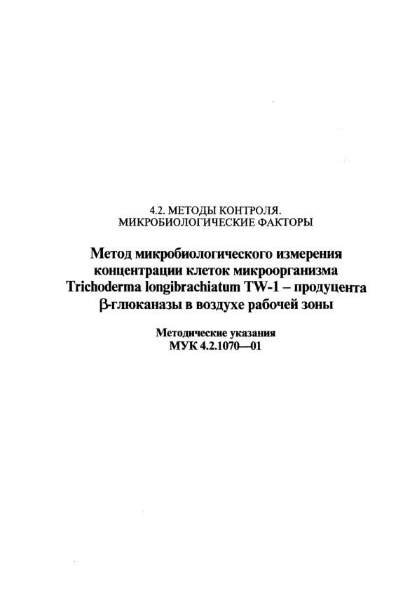  4.2.1070-01       Trichoderma longibrachiatum TW-1 -  -    