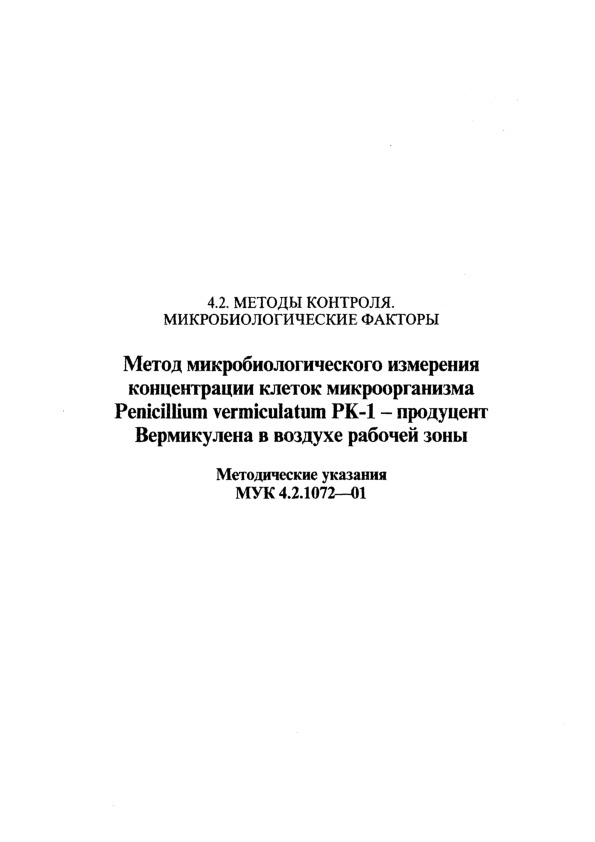  4.2.1072-01       Penicillium vermiculatum PK-1 -      