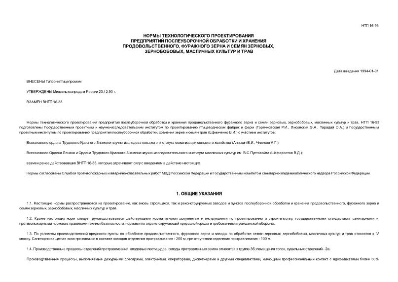 НТП 16-93 Нормы технологического проектирования предприятий послеуборочной обработки и хранения продовольственного фуражного зерна и семян зерновых культур и трав