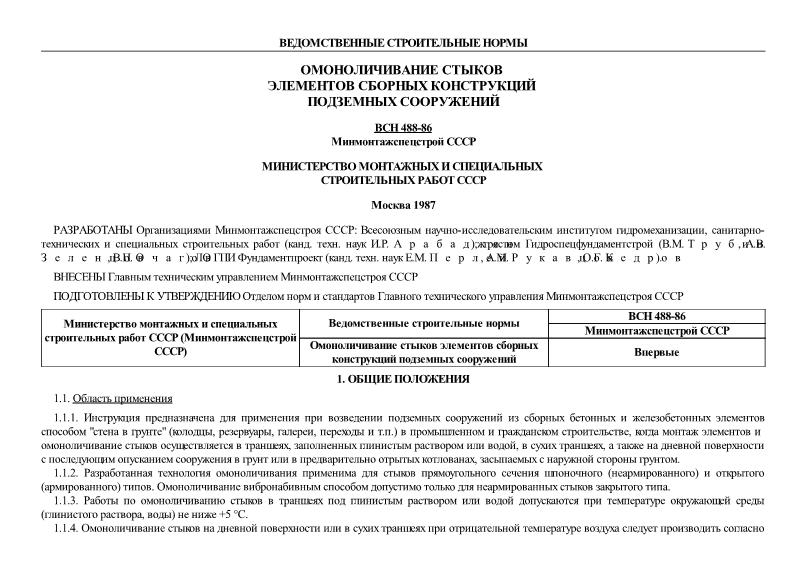 ВСН 488-86/Минмонтажспецстрой СССР Омоноличивание стыков элементов сборных конструкций подземных сооружений
