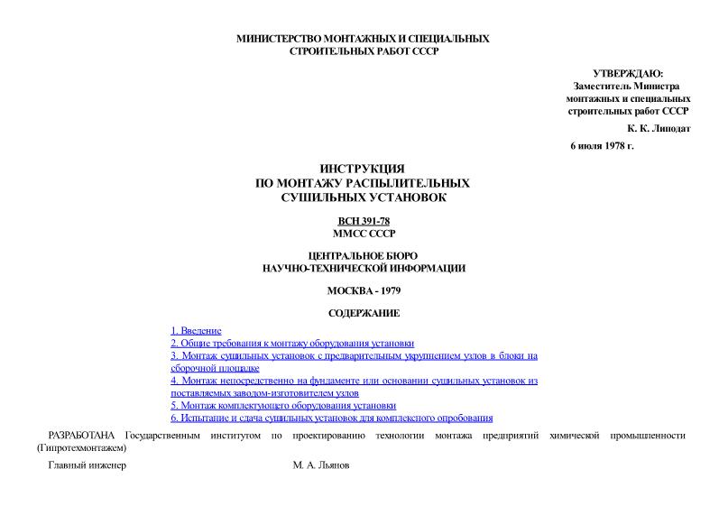 ВСН 391-78 Инструкция по монтажу распылительных сушильных установок
