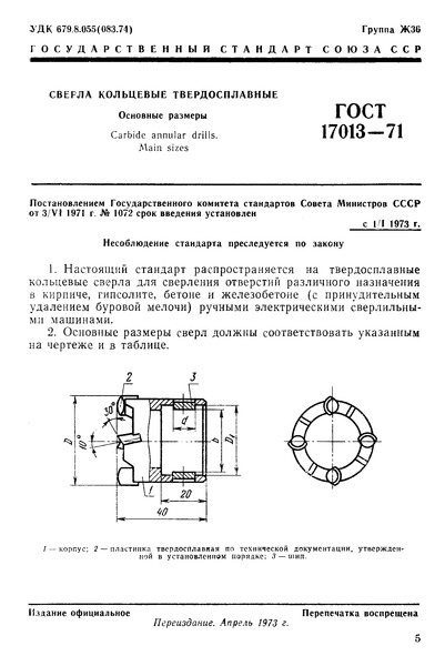 ГОСТ 17013-71 Сверла кольцевые твердосплавные. Основные размеры