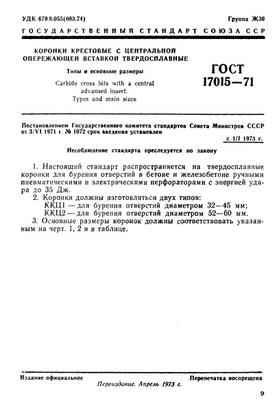 ГОСТ 17015-71 Коронки крестовые с центральной опережающей вставкой твердосплавные. Типы и основные размеры