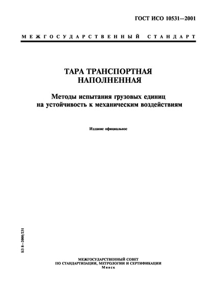 ГОСТ ИСО 10531-2001 Тара транспортная наполненная. Методы испытания грузовых единиц на устойчивость к механическим воздействиям