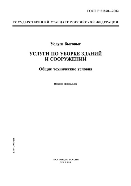 ГОСТ Р 51870-2002 Услуги Бытовые. Услуги По Уборке Зданий И.