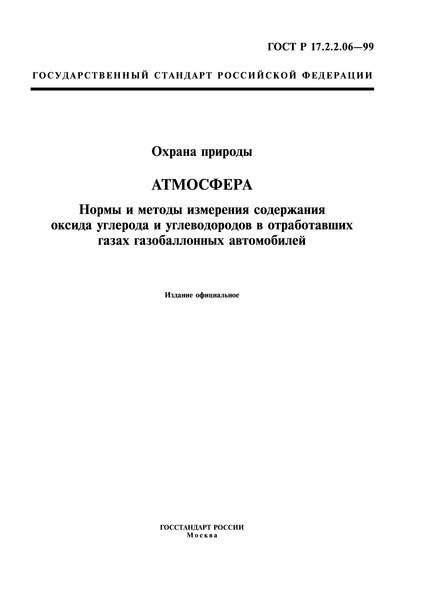 ГОСТ Р 17.2.2.06-99 Охрана природы. Атмосфера. Нормы и методы измерения содержания оксида углерода и углеводородов в отработавших газах газобаллонных автомобилей